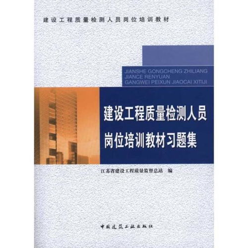 建設工程質量檢測人員崗位培訓教材及習題集 建筑工程質量檢測與評估咨詢專業指導